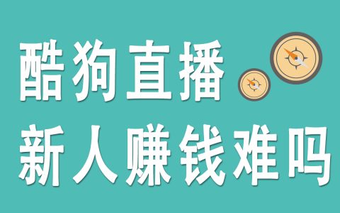 酷狗直播新人賺錢挑戰：探索酷狗直播能否帶來收益？