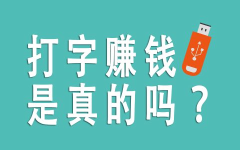打字賺錢真相揭秘：探索正規(guī)在線打字賺錢平臺，超越傳統(tǒng)方式！