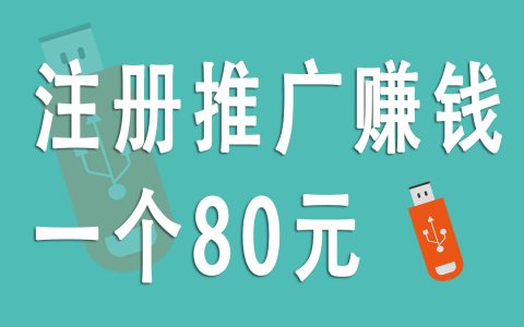 揭秘地推拉新行業(yè)：注冊推廣每單80元的內(nèi)幕分析！
