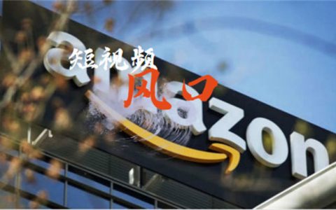 亞馬遜賣家如何利用短視頻趨勢實現銷量暴增？