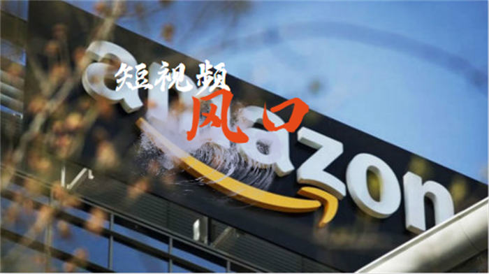 亞馬遜賣家該如何把握住短視頻風口? 小視頻 亞馬遜 經驗心得 第1張