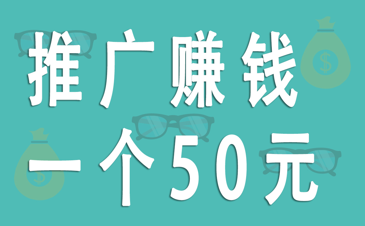 推廣賺錢一個50元