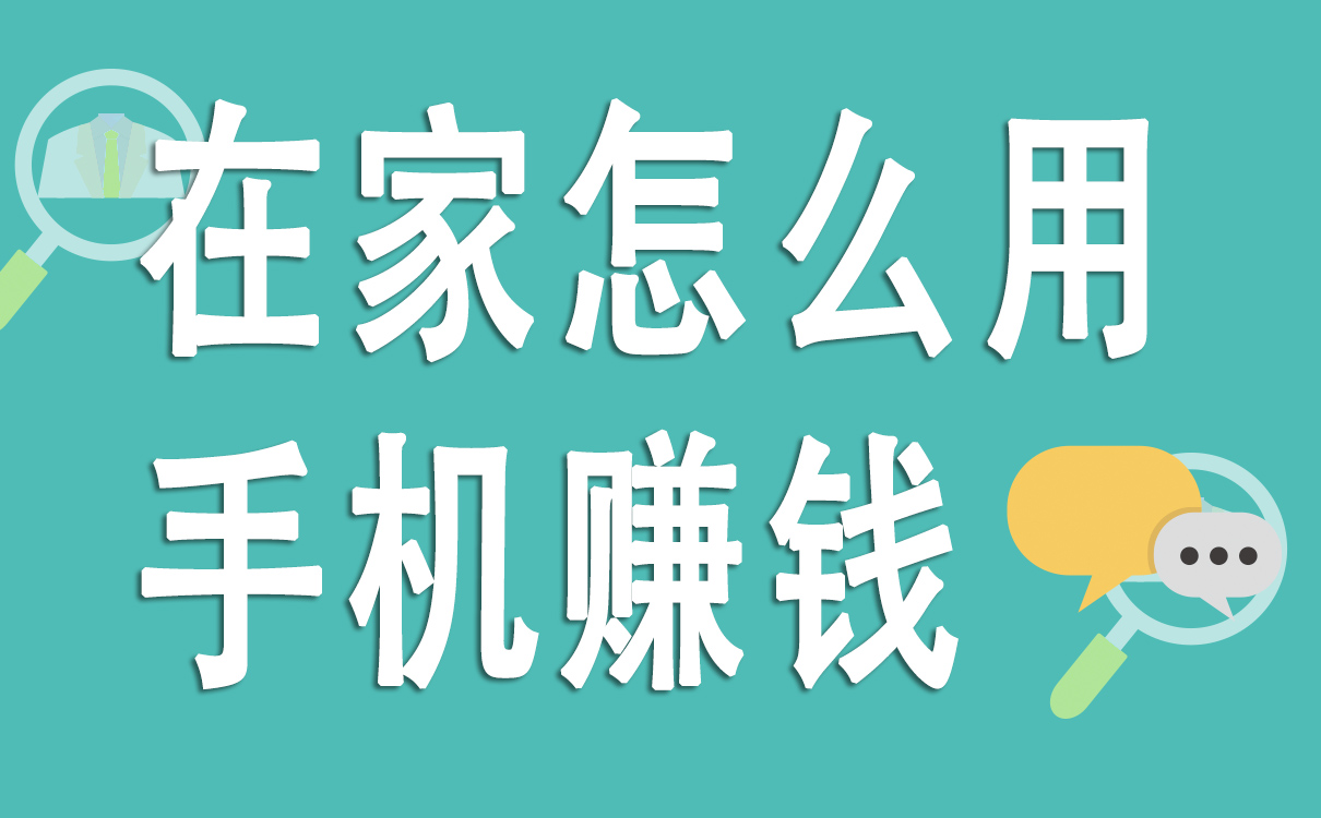 在家怎么用手機賺錢
