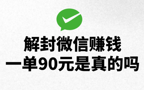 微信解封賺取90元真的可信嗎？揭秘微信賺錢項目及相關(guān)機(jī)遇