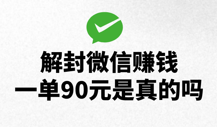 解封微信賺錢一單90元是真的嗎