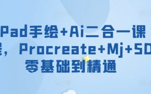 iPad手繪+AI融合課程，從零基礎到精通Procreate+Mudbox+Sketchbook繪畫技巧【專業教學】