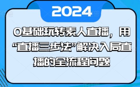 零基礎素人直播教程：掌握'直播三步法'，輕松解決直播入局全程問題【實操揭秘】