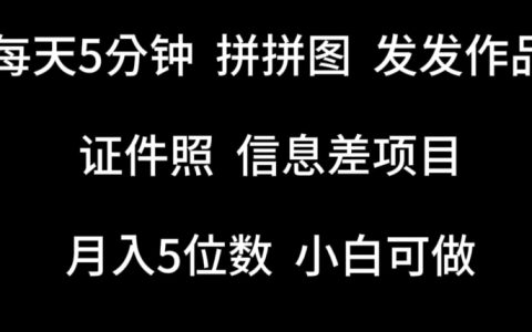 【揭秘】每天5分鐘，輕松拼圖發作品，證件照信息差項目，初學者也能輕松上手