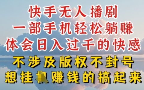 深層揭秘！快手無人直播賺錢秘籍，不封號不違規(guī)，超簡單玩法解析【實(shí)操揭秘】