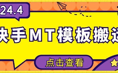 揭秘4月快手MT模板搬運技巧：安卓手機簡單操作，無需剪輯，輕松上手！