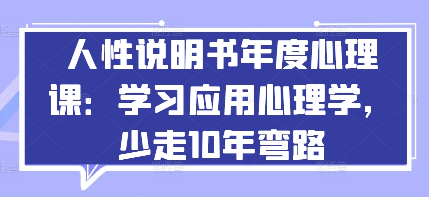 人性說明書年度心理課:學習應用心理學,少走10年彎路