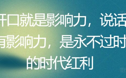 說話的力量：掌握影響力溝通技巧，把握時代賦予的紅利