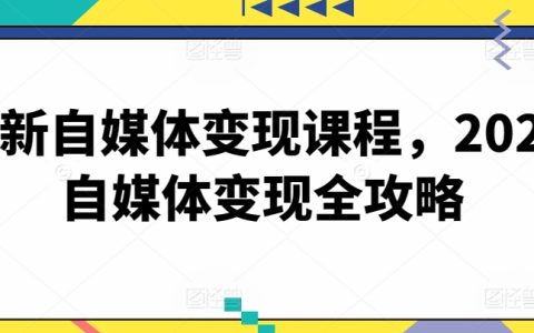 2024自媒體盈利課程大全：全面攻略解析，實現自媒體內容變現