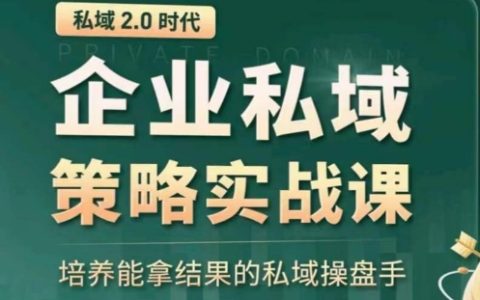 私域2.0實戰訓練營：打造具備成果的私域操盤手，助力企業持續增長