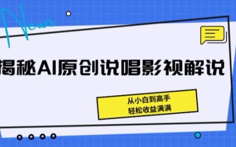 AI原創說唱影視解說教程：從小白到高手，實現盈利最大化【揭秘】