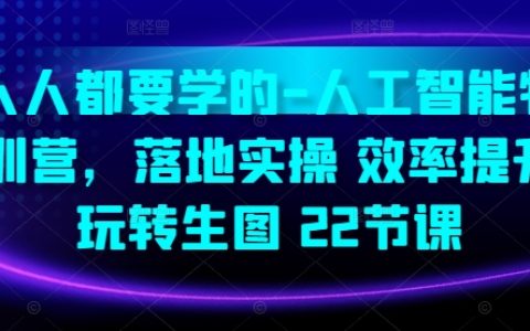 人工智能實戰特訓營：22節課助力高效實操，精通生活圖像處理技巧