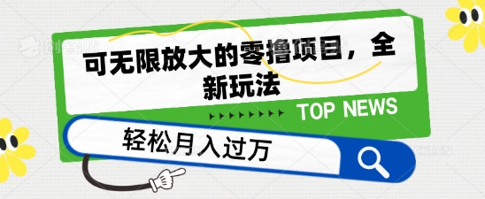 可無限放大的零擼項目，全新玩法，一天單機擼個50+沒問題【揭秘】