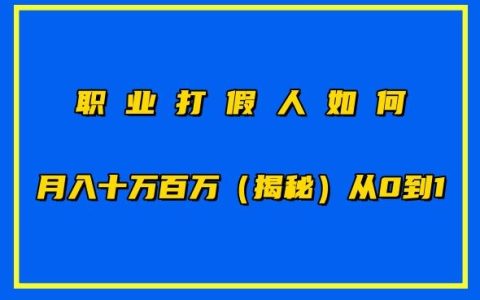 職業打假高手月入十萬百萬秘籍，零基礎到專家的賺錢之道【獨家揭秘】