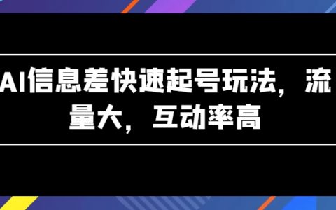 揭秘AI信息差玩法：快速起號(hào)，流量爆表，高互動(dòng)率秘訣【曝光】
