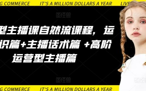 【實戰(zhàn)運營課程】主播培訓：自然流量提升+話術(shù)技巧+高階運營技巧全解析