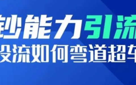 鈔能力短視頻引流策略：投資流量如何實現(xiàn)逆襲，投流系數(shù)與增長技巧，打造熱門短視頻