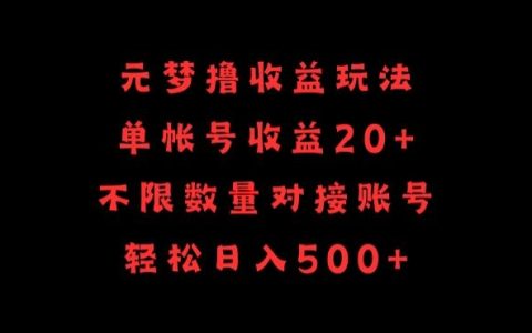 揭秘元夢擼收益玩法，單號輕松收益20+，無限對接賬號，輕松日入500+的秘密策略！