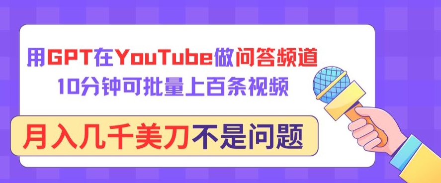 用GPT在YouTube做問答頻道，10分鐘可批量上百條視頻，月入幾千美刀不是問題【揭秘】