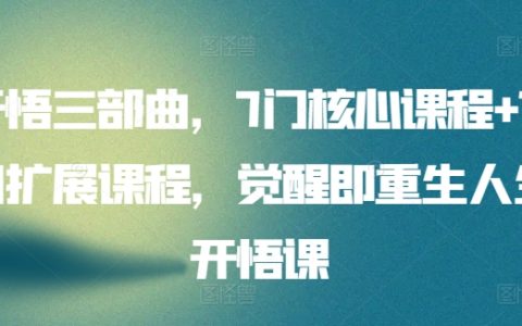 人生覺醒三部曲課程套裝，包含7大核心課程與15項擴展課程，開啟重生的智慧之旅