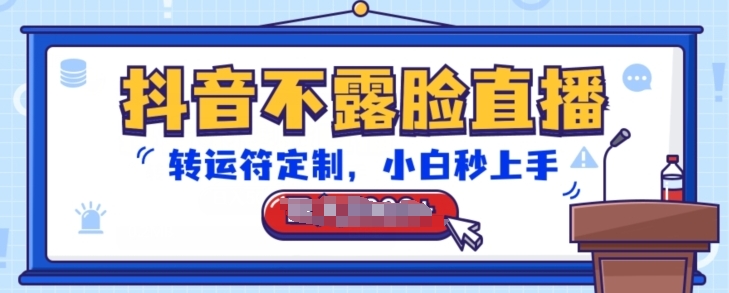 抖音不露臉直播，轉(zhuǎn)運(yùn)符定制，小白秒上手，音浪收到手軟【揭秘】