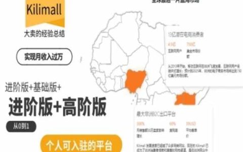 非洲電商培訓：kilimall基礎版、進階版、高階版，從零開始個人入駐，助力你成為電商達人！