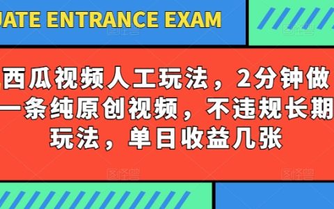 西瓜視頻寫字玩法全攻略：2分鐘原創(chuàng)視頻，不違規(guī)長(zhǎng)期收益玩法揭秘，單日收益輕松幾張！