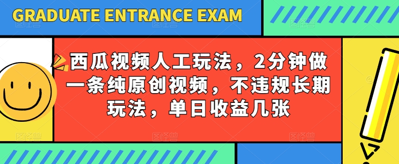 西瓜視頻寫字玩法，2分鐘做一條純原創視頻，不違規長期玩法，單日收益幾張