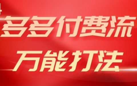 2024拼多多付費(fèi)流量萬能策略，強(qiáng)效付費(fèi)引爆，流量運(yùn)營邏輯，高轉(zhuǎn)化率與投產(chǎn)比【深度揭秘】