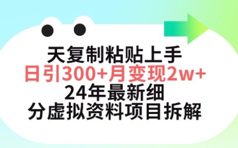 揭秘！三天復制粘貼上手，小紅書最新虛擬資料項目，月引300+，五位數變現拆解！