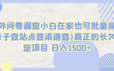 揭秘！國外問卷調查，小白在家批量操作，口子查、查渠道，日入1500+，真正穩定長久項目，實現輕松收益！