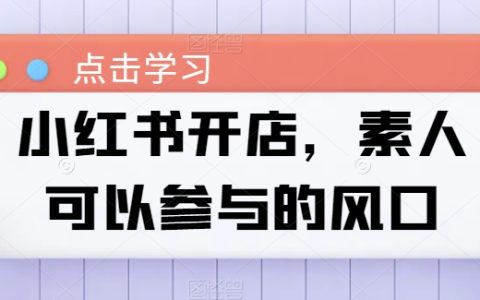 小紅書開店新風口：素人參與揭秘，抓住電商機遇