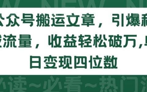 公眾號文章搬家策略：私域流量引爆與日收益破萬，單日出貨四位數秘訣大公開