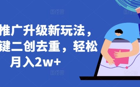 AI智能創作助力短劇推廣，零基礎輕松月入2萬+，獨家揭秘新玩法