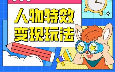 人物特效盈利模式解析，低門檻項目，小白也能輕松上手的秘訣【深度揭秘】