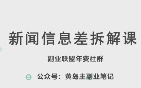 揭秘黃島主新賽道新聞信息差項目：實操玩法全解析，帶你一條龍入行【教程】