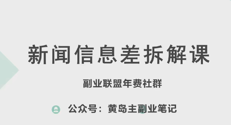 黃島主·新賽道新聞信息差項目拆解課,實操玩法一條龍分享給你