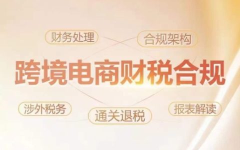跨境電商稅務(wù)管理與財(cái)務(wù)合規(guī)培訓(xùn)，有效降低稅法風(fēng)險(xiǎn)，增強(qiáng)企業(yè)盈利能力
