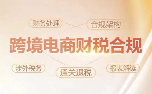 跨境老板財稅合規特訓營,規避財稅風險、提升企業利潤