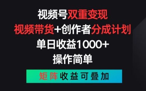 視頻號(hào)新玩法：零門檻雙重變現(xiàn)，帶貨+分成，矩陣收益模式揭秘【攻略】