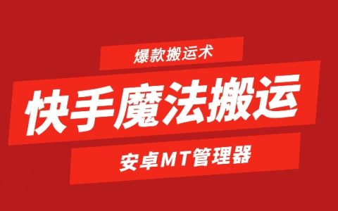 快手搬運(yùn)魔法：1比1復(fù)制爆款技巧，安卓手機(jī)用戶(hù)專(zhuān)屬教程