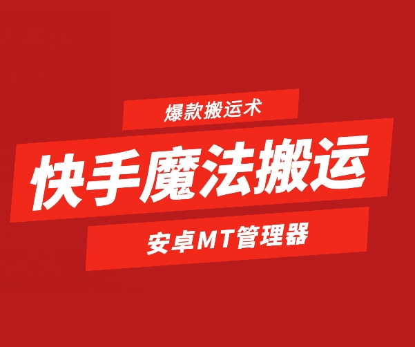 快手魔法搬運，1:1爆款搬運術(shù)，僅限安卓手機