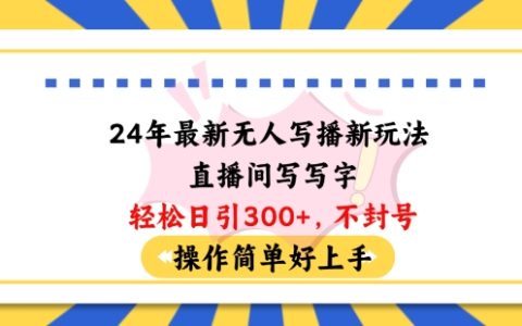 2024年最新無(wú)人直播創(chuàng)新玩法，簡(jiǎn)單寫字吸引每日100+粉絲，無(wú)需封號(hào)輕松上手指南【深度揭秘】