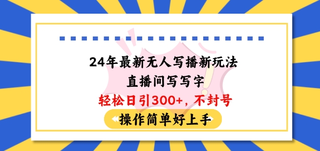 24年最新無(wú)人寫播新玩法直播間,寫寫字輕松日引100+粉絲,不封號(hào)操作簡(jiǎn)單好上手【揭秘】