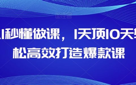 AI輔助課程創(chuàng)作：一天相當于十天，輕松高效打造熱銷課程