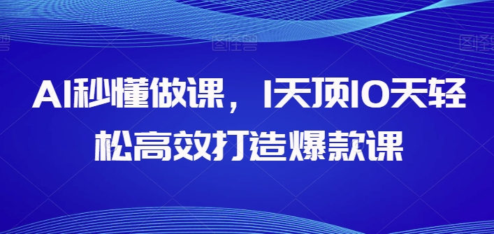 AI秒懂做課,1天頂10天輕松高效打造爆款課